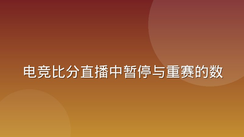 电竞比分直播中暂停与重赛的数据处理规范